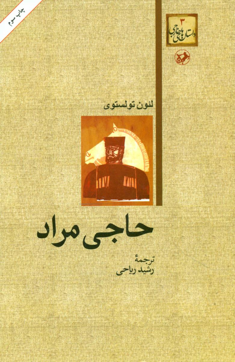 حاجی مراد/امیرکبیر