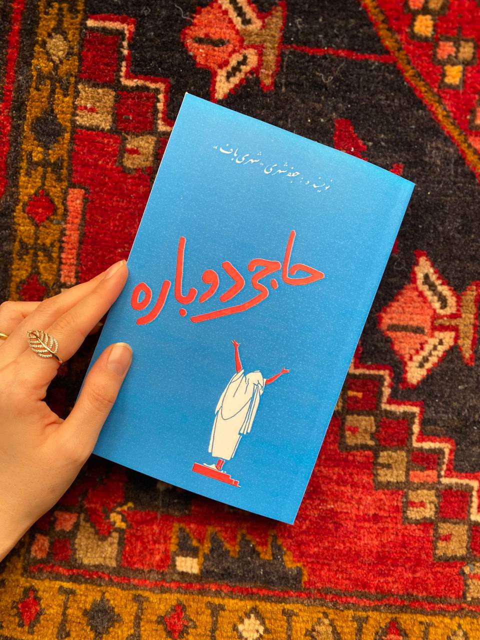 حاجی دوباره