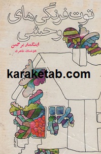 توت فرنگی های وحشی
