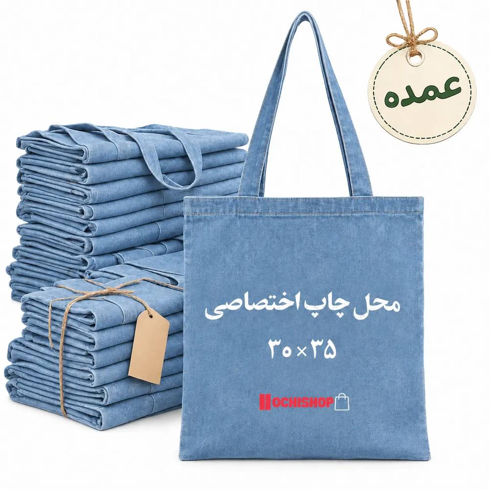 توت بگ عمده جین سایز 30 در 35