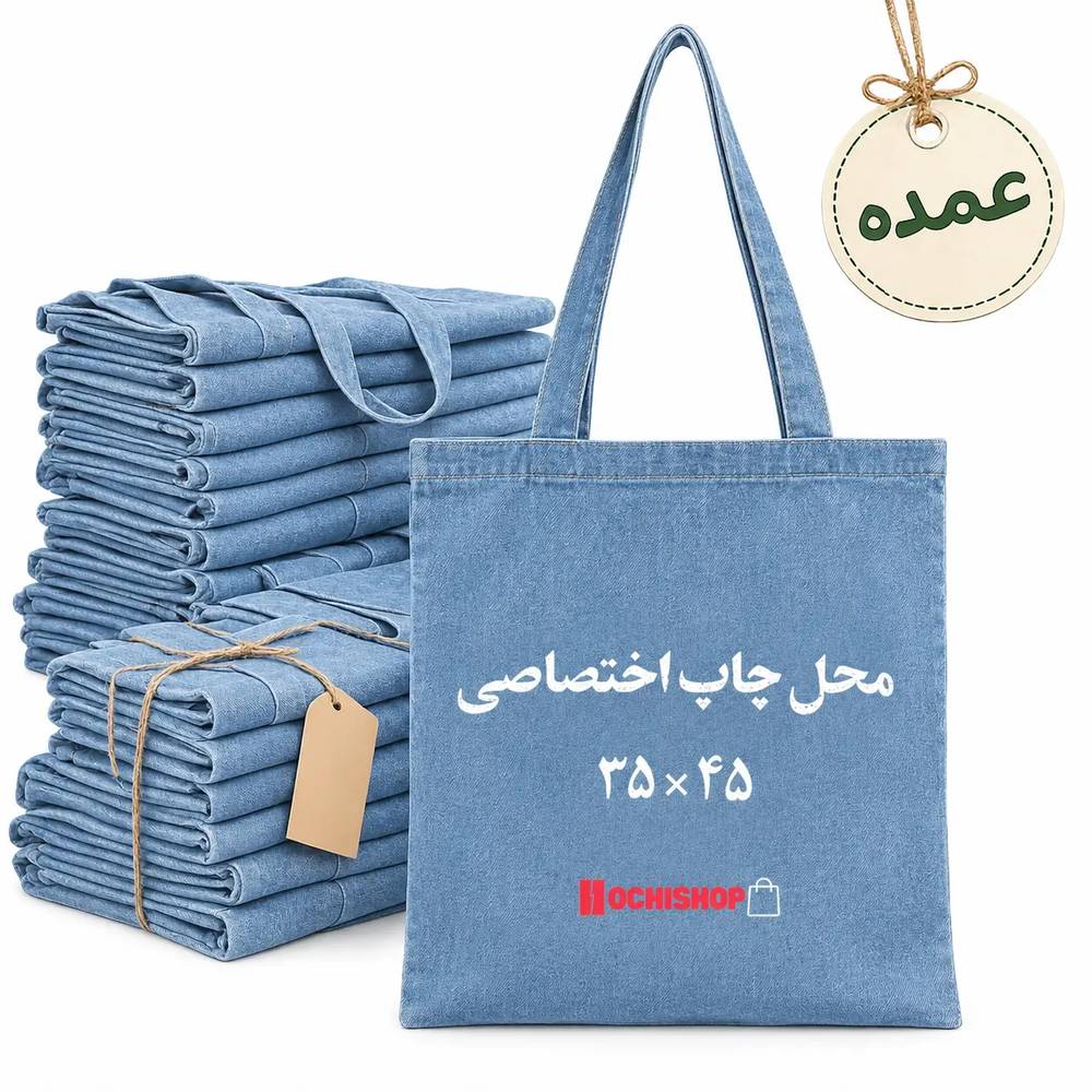 توت بگ عمده جین سایز 35 در 40