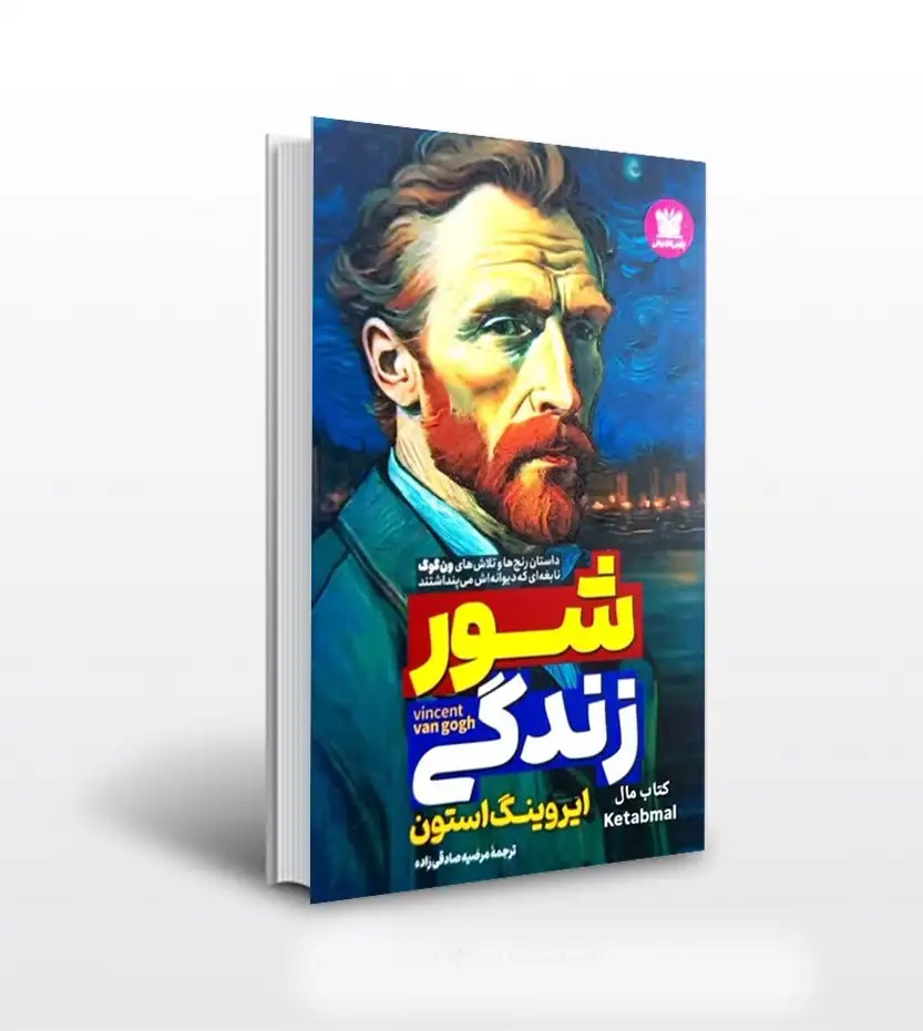 شور زندگی اثر ایروینگ استون | خرید و معرفی