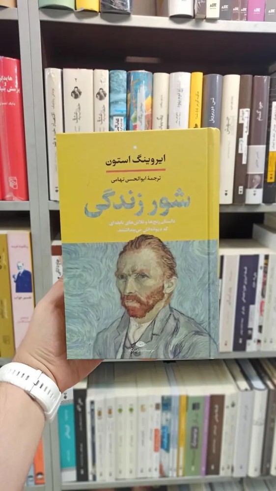 شور زندگی استون نگاه