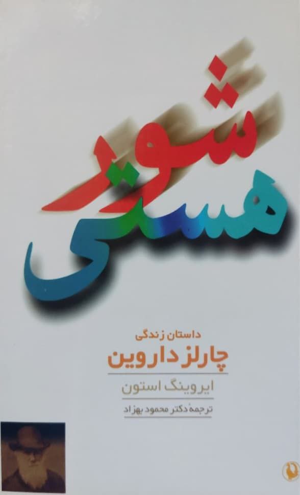 شور هستی؛ داستان زندگی چارلز داروین نوشته ایروینگ استون