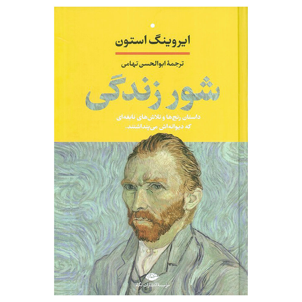 شور زندگی (ترجمه‌ ابوالحسن تهامی)