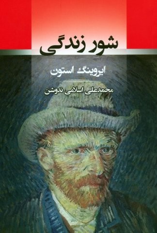 شور زندگی (شمیر،رقعی،جامی)