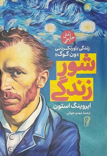 شور زندگی (آزرمیدخت) رقعی سلفون