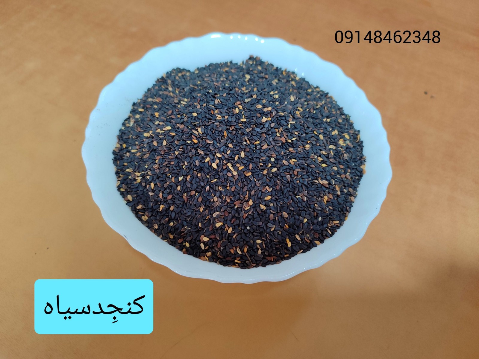 کنجد سیاه ـ ۲۰۰ گرم