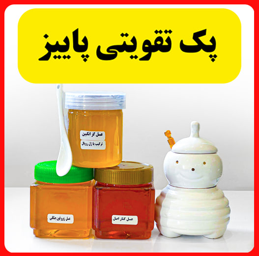 پک تقویتی پاییز