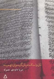 نان و نمک میان گیسوان تهمینه (شعر امروز ایران12)،(شمیز،رقعی،افراز)