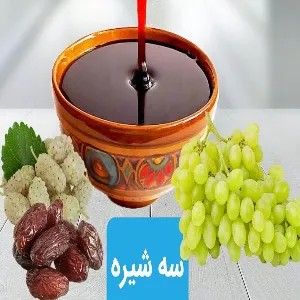 سه شیره