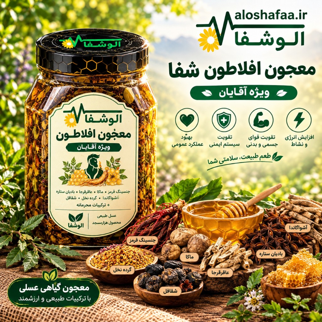 معجون افلاطون شفا‌(معجون عسلی)