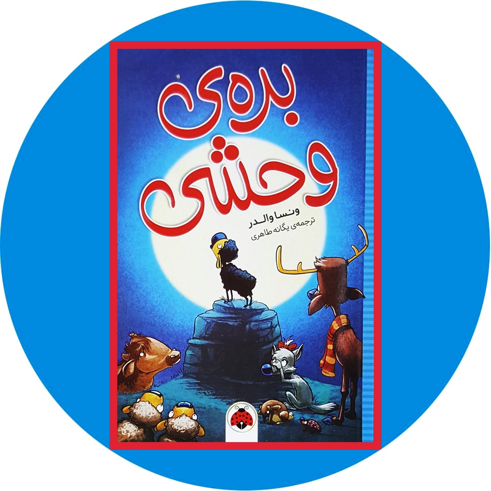 بره ی وحشی