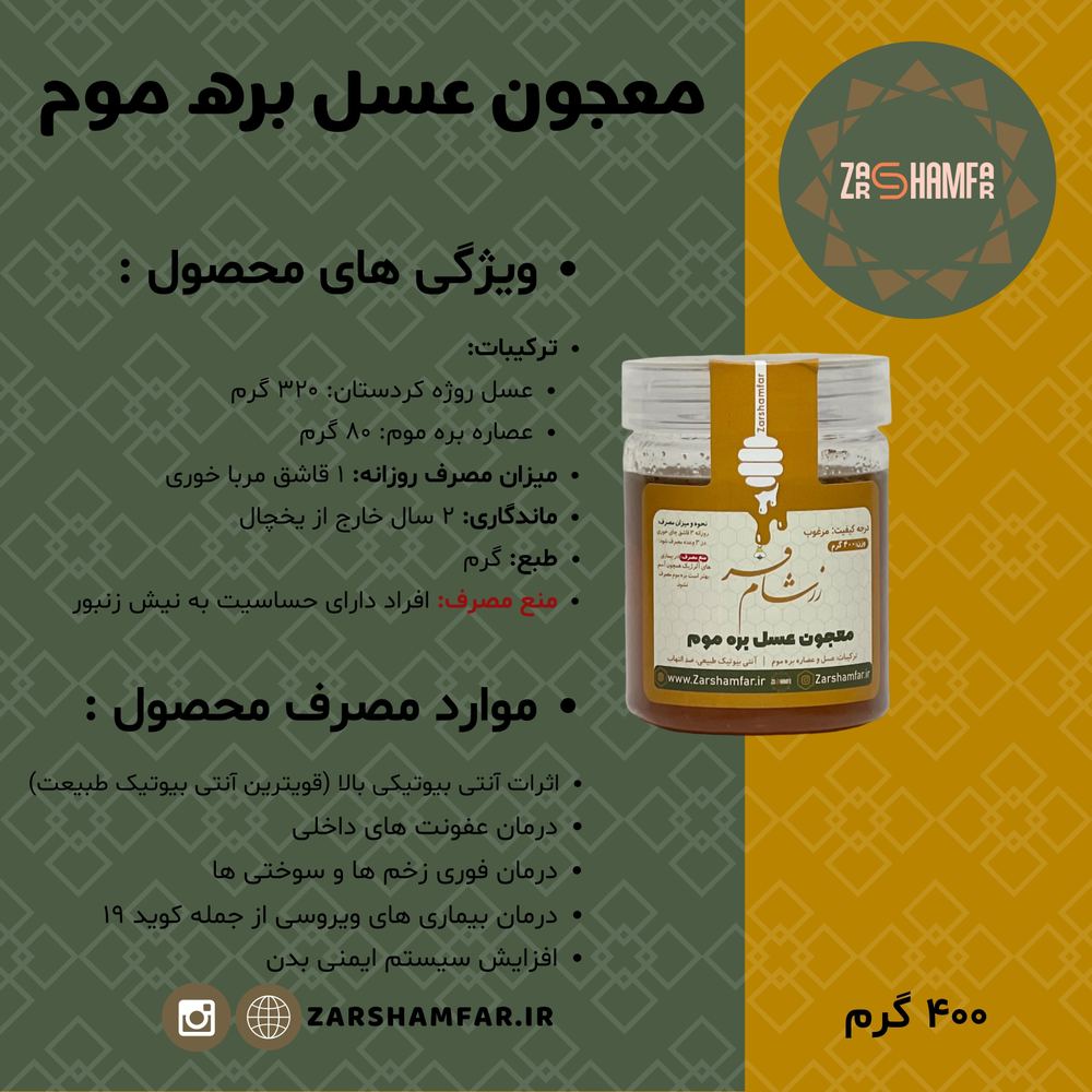معجون عسل بره موم زرشام فر