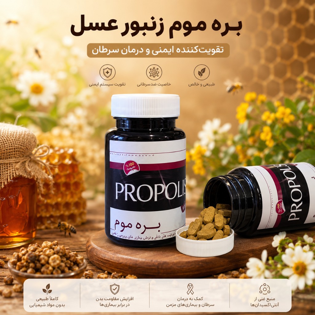 بره موم طبیعی شهر طبیعت - تقویت‌کننده ایمنی و درمان سرطان 90 عددی