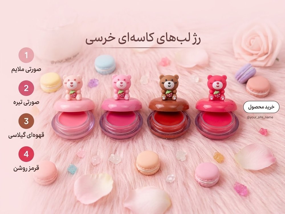 مربای لب خرسی