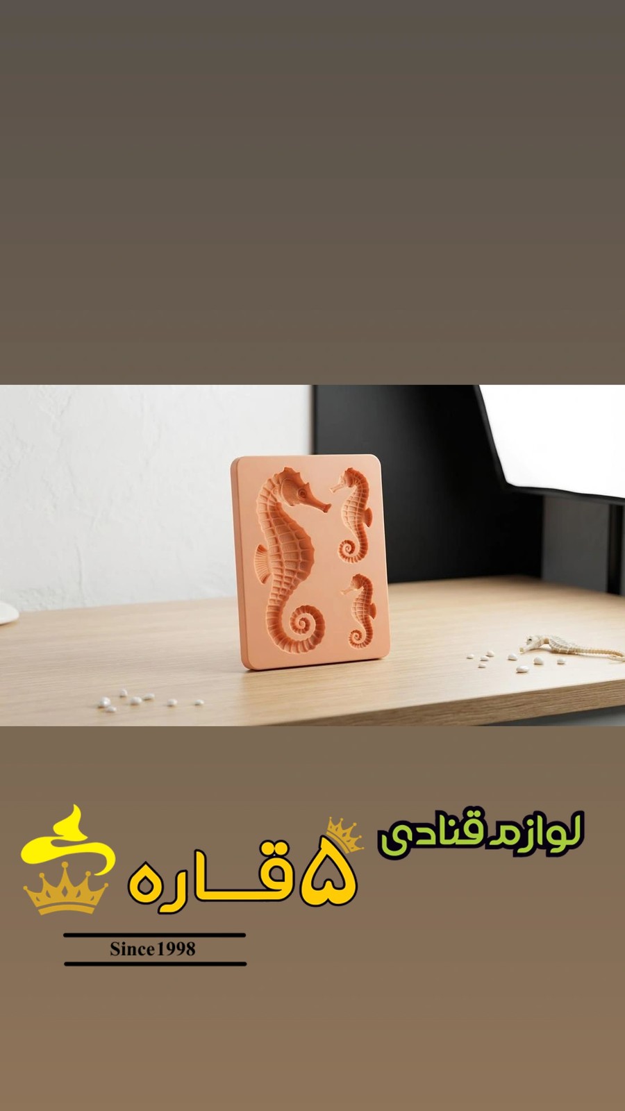 مولد اسب دریایی 4تایی