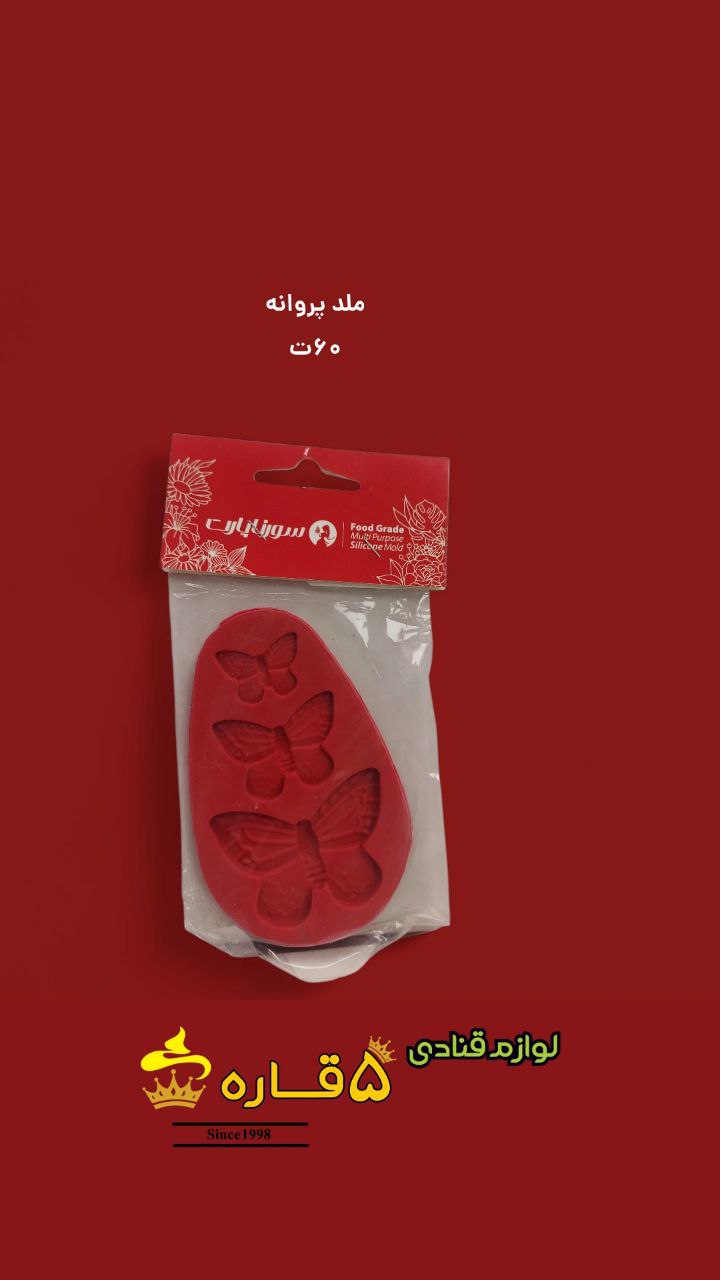ملد سیلیکونی پروانه