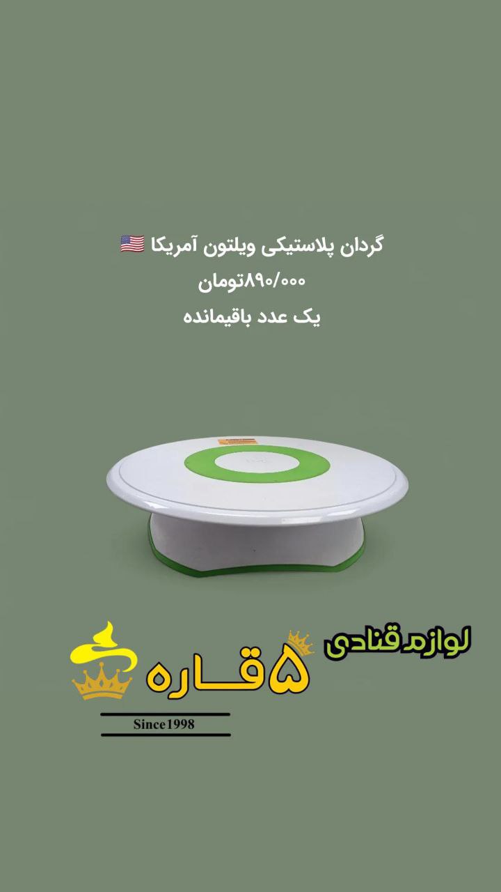 گردان پلاستیکی ویلتون ساخت آمریکا