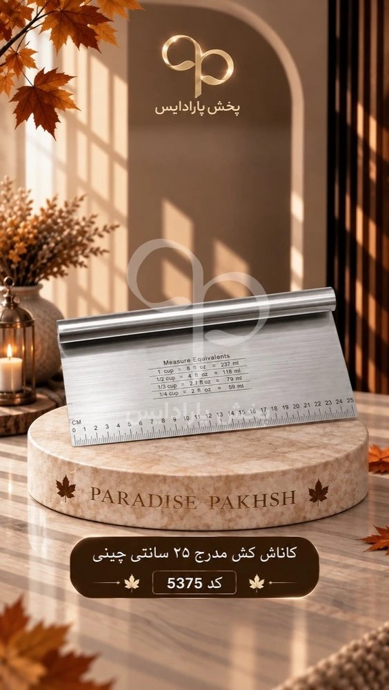 گاناش کش مدرج 25 سانتی چینی