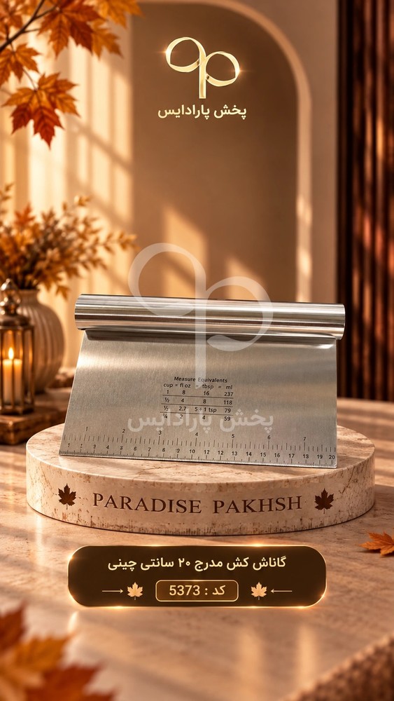 گاناش کش مدرج 20 سانتی چینی