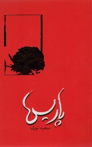 پاریس