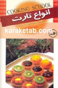 انواع تارت