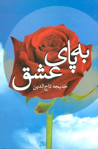به پای عشق (شمیز،رقعی،علم)