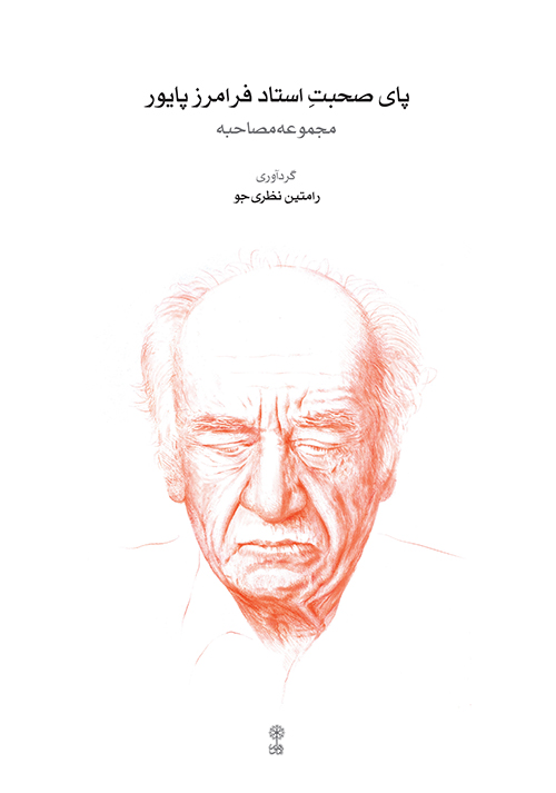 پای صحبت استادفرامرزپایور-رامتین نظری جو