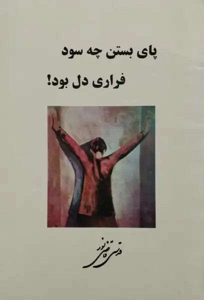 پای بستن چه سود، فراری دل بود