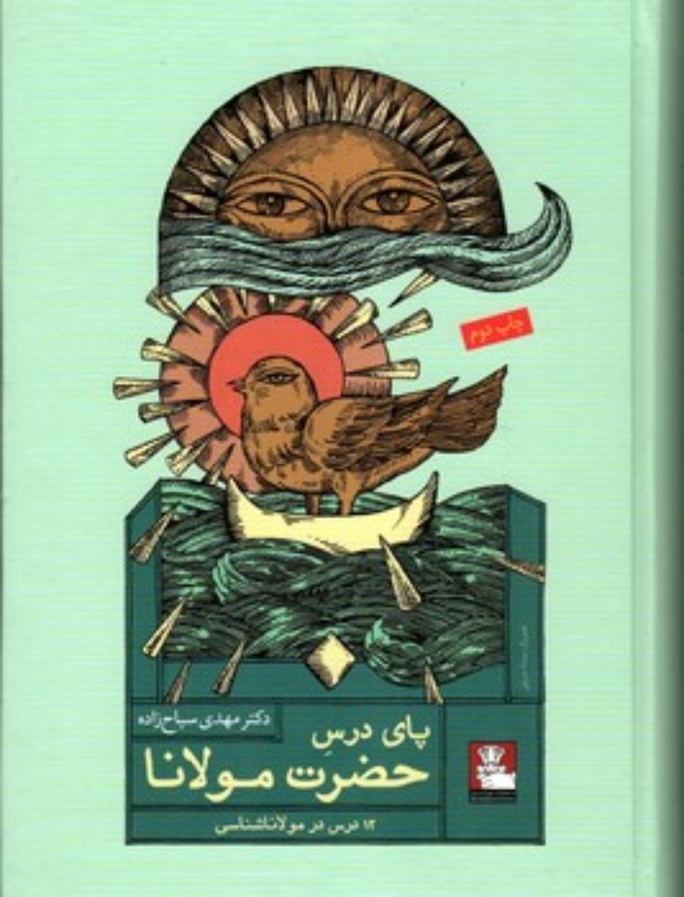 پای درس حضرت مولانا (وزیری-گالینگور)