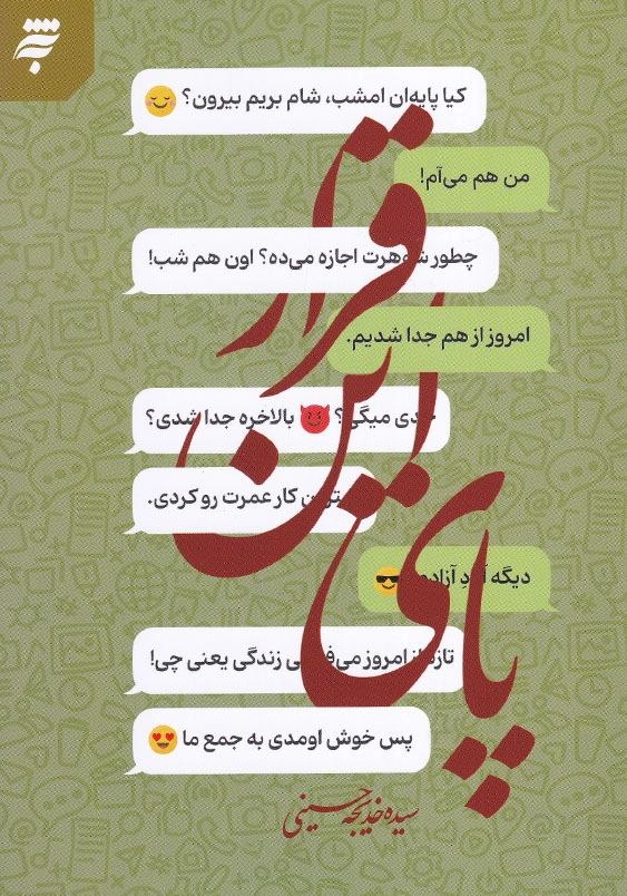 پای این قرار