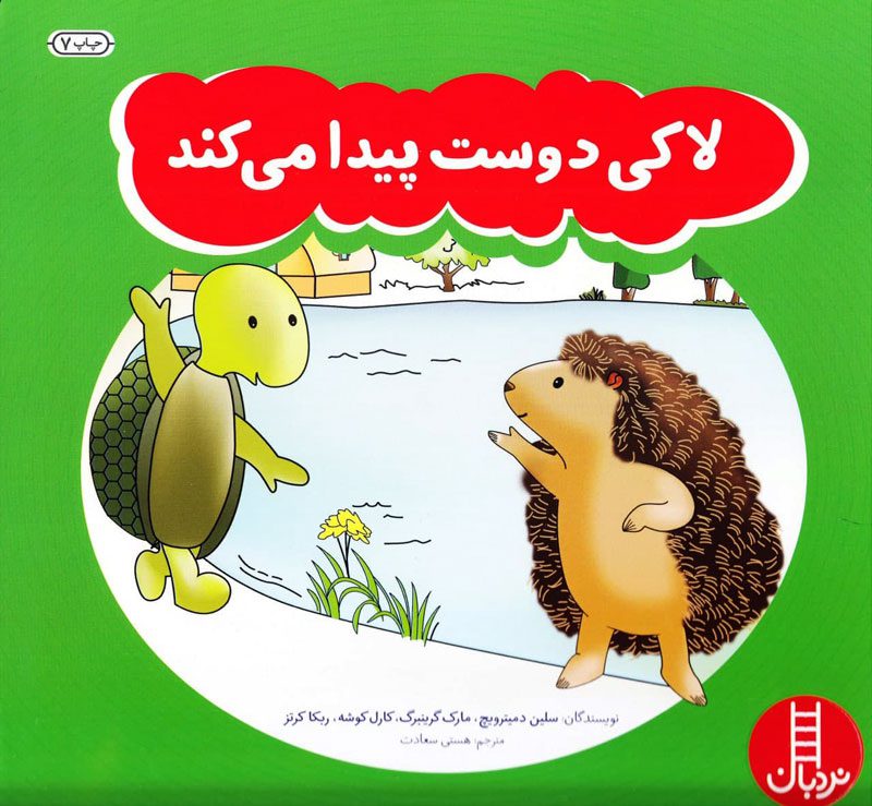 لاکی دوست پیدا می کند – مجموعه ماجراهای لاکی