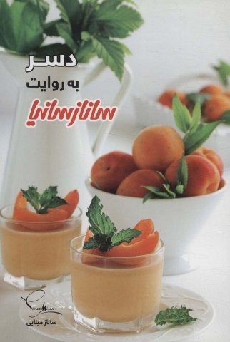 دسر (گلاسه،شمیز،رقعی،ساناز سانیا)