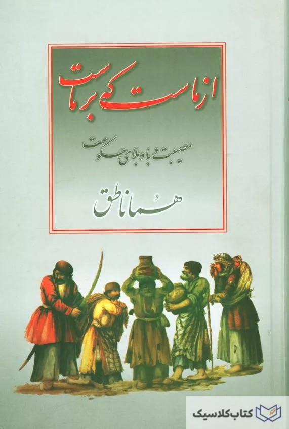 از ماست که بر ماست ( مصیبت وبا و بلای حکومت )