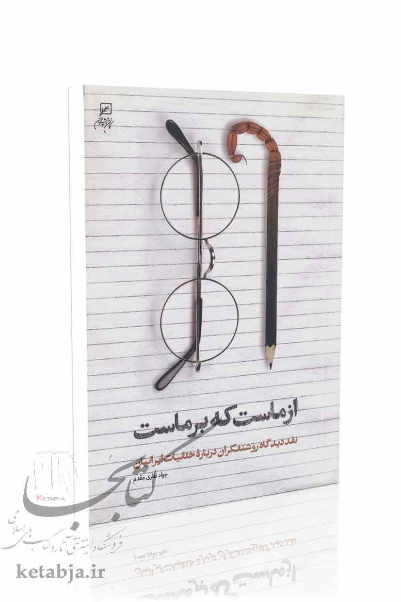 از ماست که بر ماست