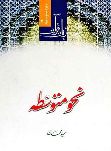 زبان قرآن دوره متوسط 2