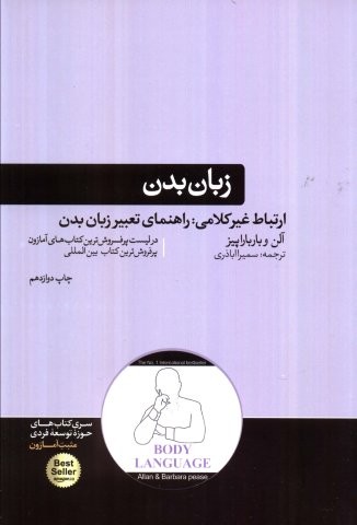 زبان بدن (ارتباط غیر کلامی:راهنمای تعبیر زبان بدن)،(شمیز،رقعی،هورمزد)