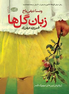 زبان گل ها
