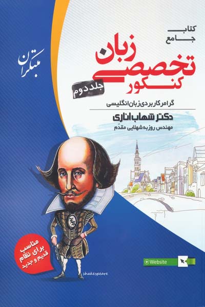 زبان انگلیسی تخصصی جامع کنکور جلد دوم مبتکران