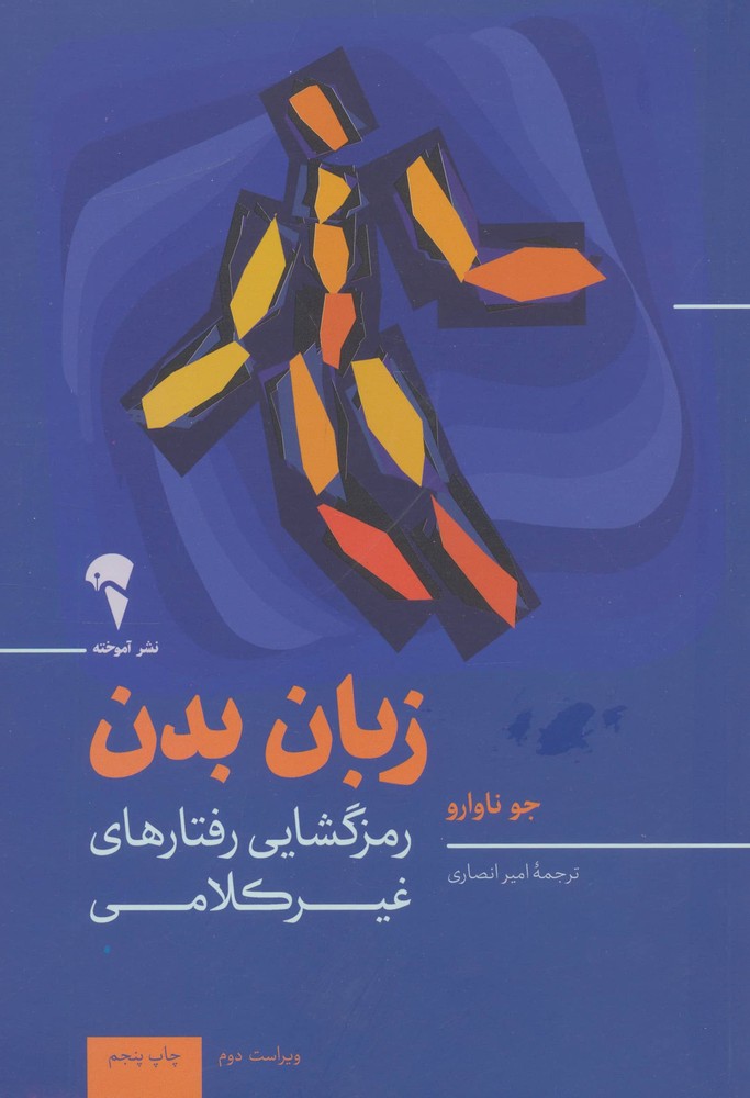 زبان بدن (رمزگشایی رفتارهای غیرکلامی)،(شمیز،رقعی،آموخته)