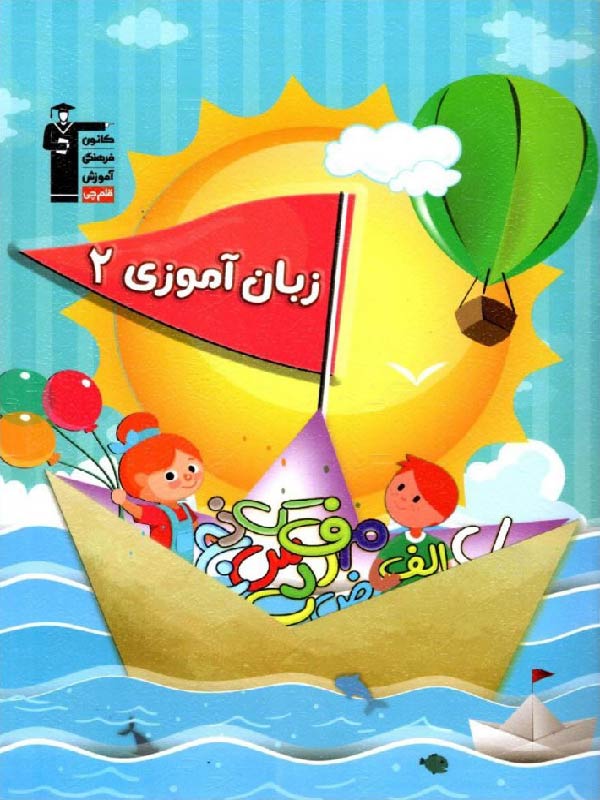 زبان آموزی (2) قلم چی