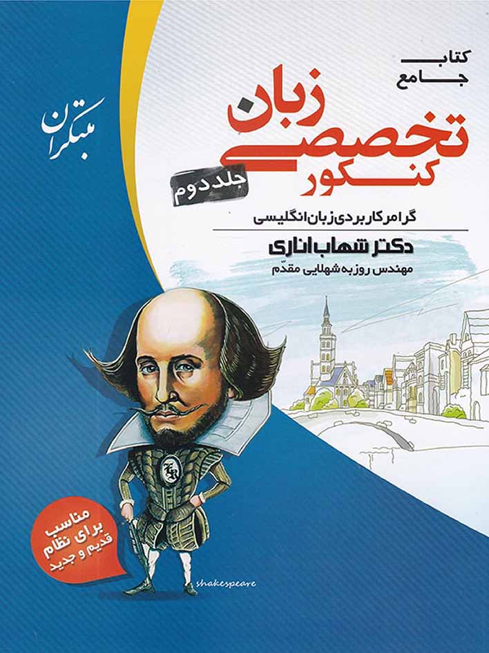زبان تخصصی جامع کنکور (جلد دوم) مبتکران