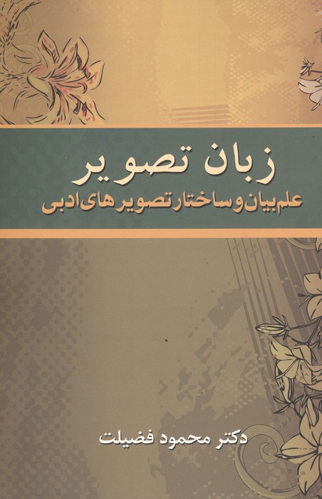 زبان تصویر (علم بیان و ساختار تصویرهای ادبی) | محمود فضیلت | انتشارات زوار