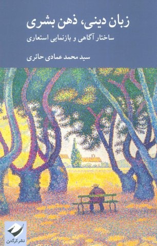 زبان دینی،ذهن بشری (ساختار آگاهی و بازنمایی استعاری)،(شمیز،رقعی،کرگدن)