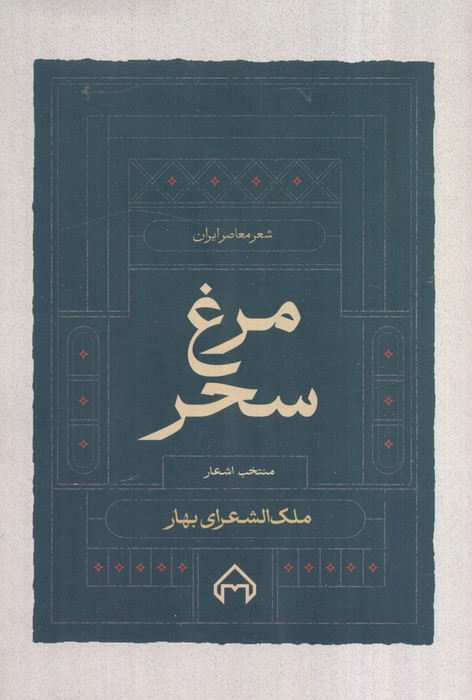 مرغ سحر،منتخب اشعار ملک الشعرا بهار (شعر معاصر ایران 9)