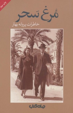مرغ سحر (خاطرات پروانه بهار)،(شمیز،رقعی،جهان کتاب)