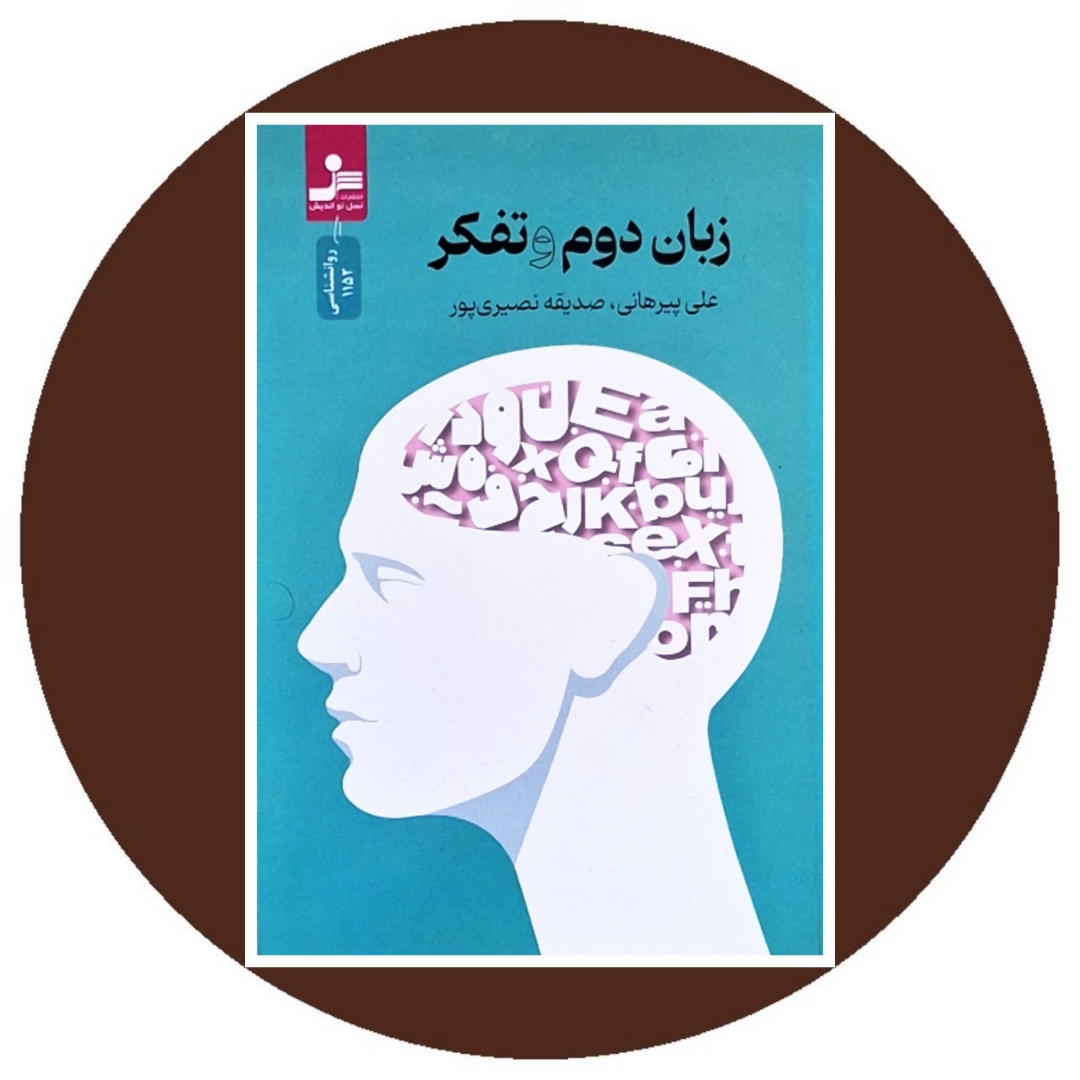 زبان دوم و تفکر