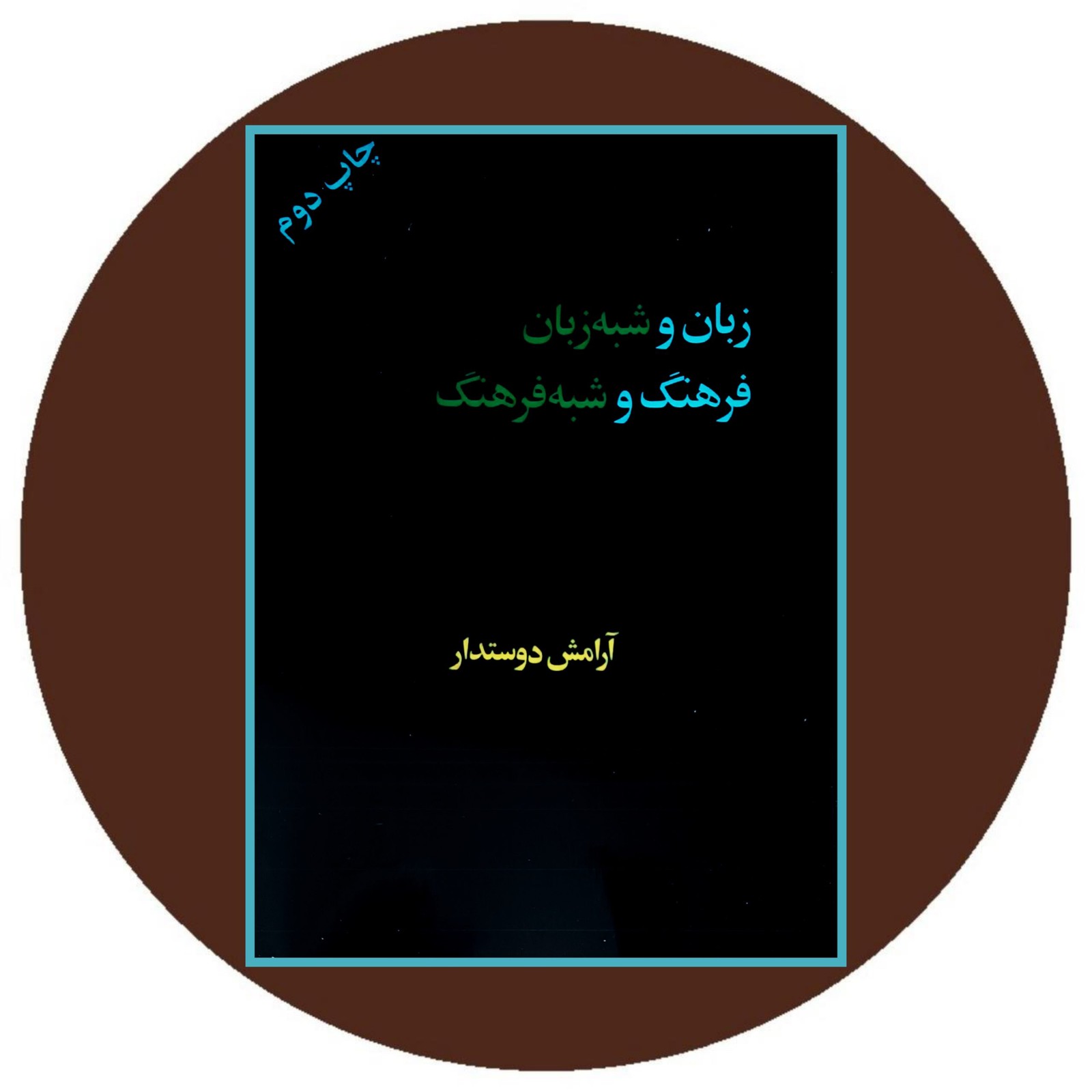 زبان و شبه زبان ، فرهنگ و شبه فرهنگ