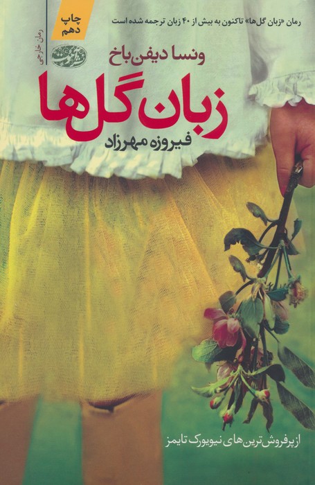 زبان گل ها